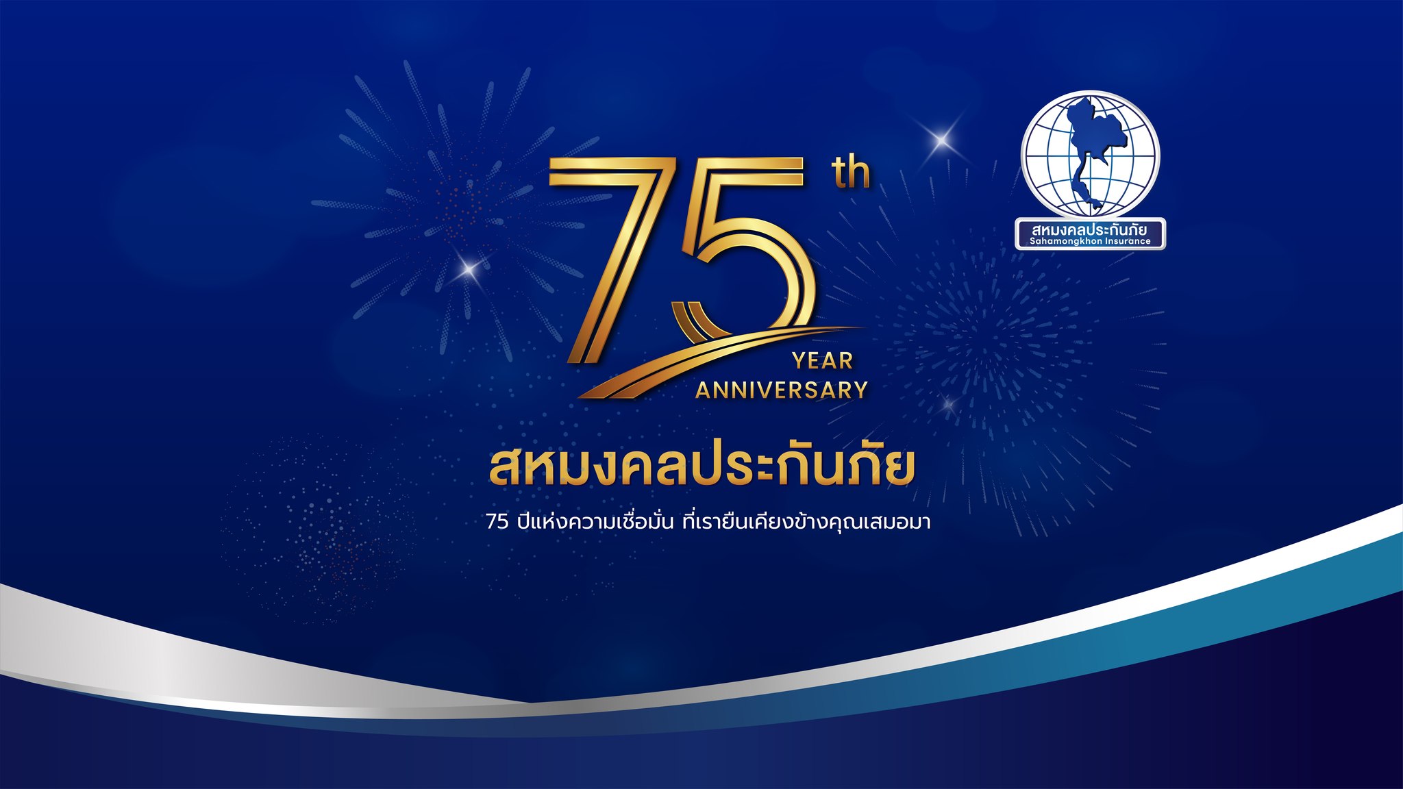 ฉลองครบรอบก้าวเข้าสู่ปีที่ 75 สหมงคลประกันภัย