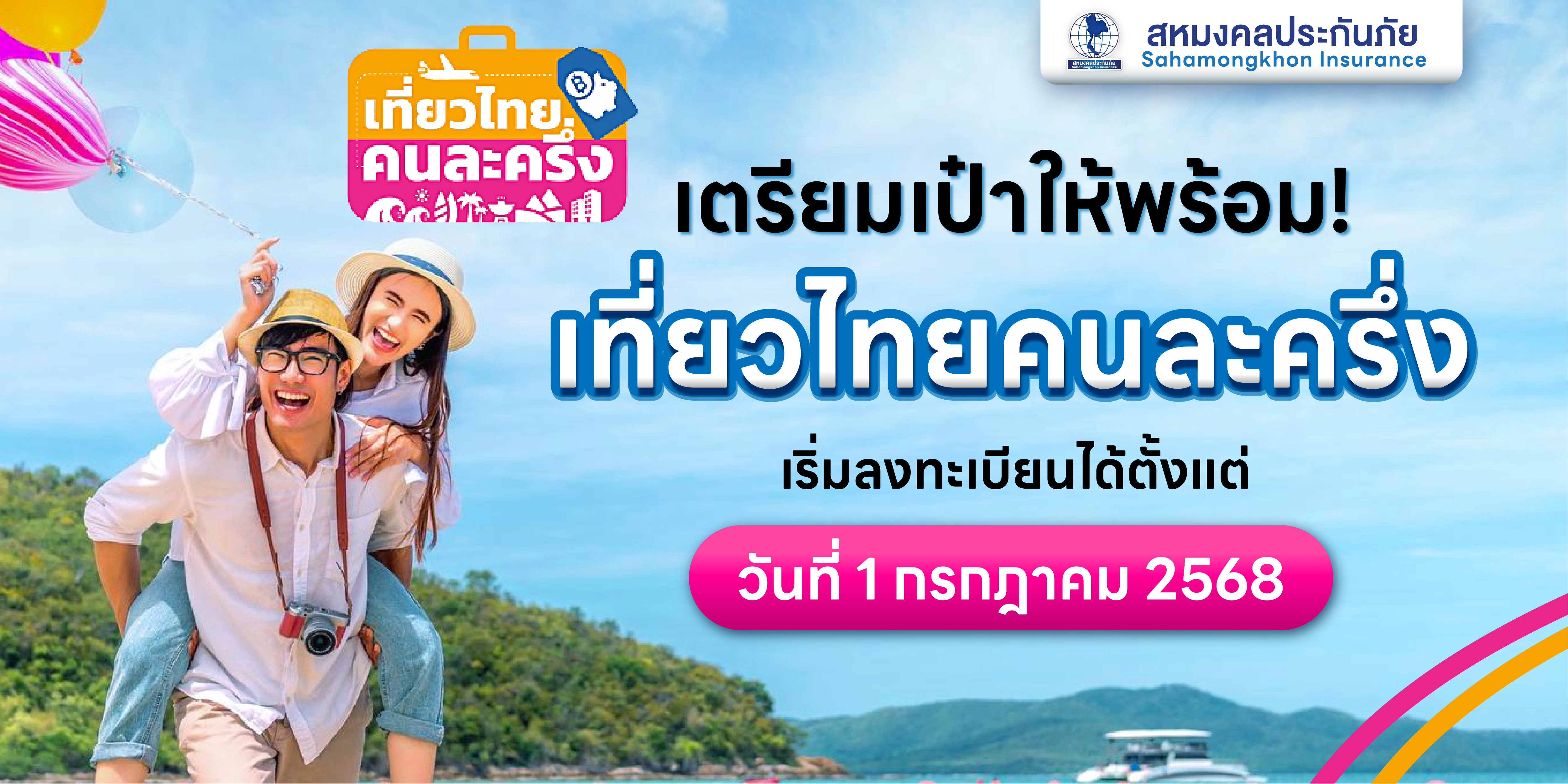 เที่ยวไทยคนละครึ่ง 2568  ขั้นตอนการลงทะเบียน-เช็กเงื่อนไข เริ่ม 1 ก.ค. นี้ จำกัด 5 แสนสิทธิ์ !!